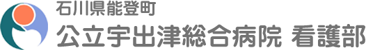 石川県能登町 公立宇出津総合病院 看護部